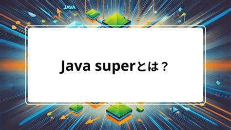 sup java.com|Javaのsuperとは？使い方をマスターして初心者を脱出しよう.